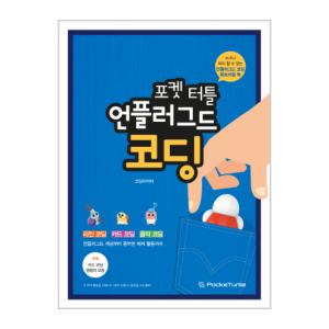 포켓터틀로봇 언플러그드 코딩 교재