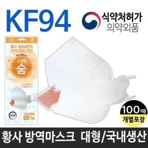 소중한 숨 KF94 황사방역마스크  국산 100장