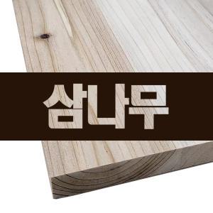 삼나무 집성목 12T 18T 24T 30T DIY목재 맞춤재단 선반재단