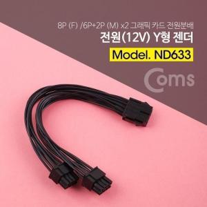 Coms 전원(12V) Y 젠더 보드 8P F Mx2 그래픽 카드 8P 전원분배