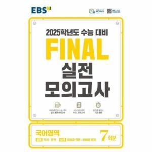 수능대비EBSFinal실전모의고사고등국어영역7회24년