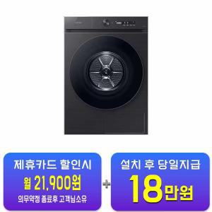 [삼성] 비스포크 AI 그랑데 건조기 20kg (블랙 캐비어) DV20CB8600BV / 60개월 약정