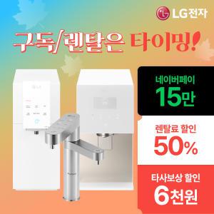 [LG본사설치] 정수기렌탈/구독 네이버페이15만+1년 월요금 50%+타사보상 혜택 최대혜택전