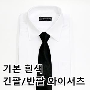 기본/긴팔/반팔/흰색/와이셔츠/유니폼/단체복/화이트/