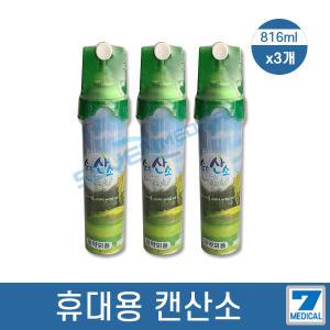 식약처인증 의약외품 순수산소 휴대용산소캔816ml 3캔