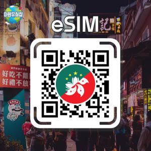 홍마 eSIM HKT 1~30일 매일 500MB후 저속 무제한 CTM 마카오 홍콩 무제한 이심 빅토리아 파크 유심 타이파 콜로아느 e심