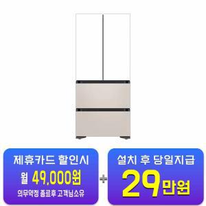 [삼성] 비스포크 김치플러스 4도어 김치냉장고 490L (새틴화이트/새틴베이지) RQ49C9401H6 / 60개월 약