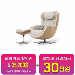 [누하스] 누 캄포 안마의자 (샌드화이트) NM-SN500L_SW / 60개월 약정