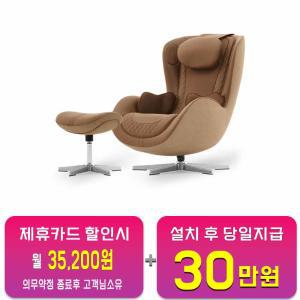 [누하스] 누 캄포 안마의자 (샌드카라멜) NM-SN500L_SC / 60개월 약정