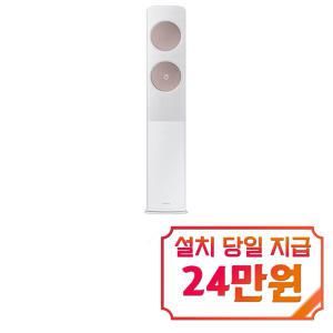 [삼성] 비스포크 무풍 클래식 스탠드 에어컨 17평형 (메탈화이트/메탈릭로즈골드) AF17C7932WZ3S / 60개월 약정s