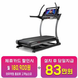 [노르딕트랙] 런닝머신 X32i X32i / 48개월 약정