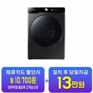 [삼성] 그랑데 건조기 17kg (블랙케비어) DV17T8740BV / 60개월 약정