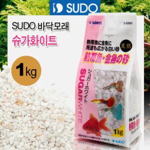 SUDO 슈가화이트 1kg S-8860 / 열대어 구피 금붕어 코리 플레코 바닥재 모래 소일 수족관 어항 수조 화분