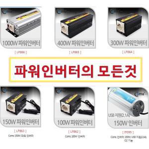 DC 12V 에서 AC 220V 컨버팅! 100W/150W/300W/400W/1000W 파워인버터 시가잭에서 인버터 연결하고 220V전