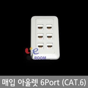 삼정 매입 아울렛 6PORT CAT.6 / 벽부형 랜콘센트