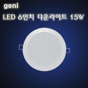 GENI LED 6인치 15W 매입등 다운라이트