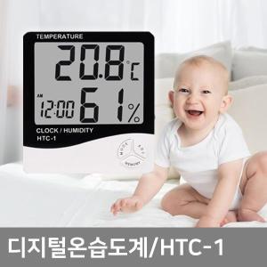 디지털온습도계_HTC-1/온도계/습도계/유아용품