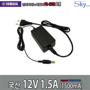 12V 1.5A YAMAHA 전자건반 DGX205 DGX305 DGX505 DGX220 DGX230 DGX시리즈호환 SKYPLUS 국산 아답터