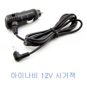 아이나비 12V 전용 시거잭 상시 전원케이블 M300 용