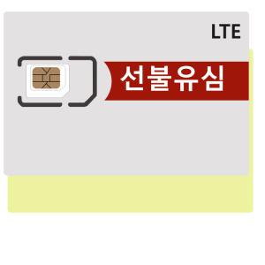 무제한 유심.데이터 요금제 선불 카드 KT LG SK 스마트폰 공기계 개통 국내 칩 신용불량 통신체납