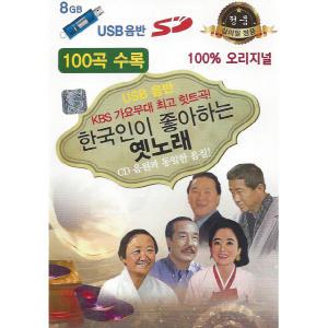 한국인이 좋아는 옛노래 오리지널 100곡 USB / 효도라디오 차량용 mp3 정품 음원 KBS 가요무대 최고 힛트곡