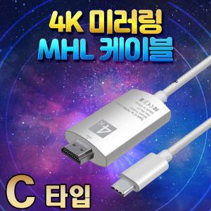 스마트폰 TV연결 미러링케이블 넷플릭스 MHL C타입 HDMI 4K 갤럭시S 갤럭시노트 3M