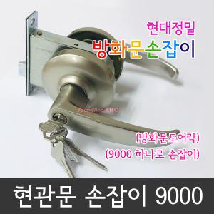 국산레바현관정 현대정밀 9000 열쇠포함 하나로 방화문손잡이 현관문손잡이 / 키