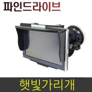 파인드라이브네비게이션 햇빛가리개HDCS2 7형/헤드캡/썬캡/썬바이저