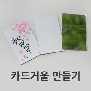 카드거울 만들기재료 캘리그라피 diy 반제품