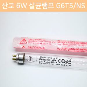 산쿄 산교 SANKYO DENKI 6W 살균램프 G6T5/NS 일제 일본산