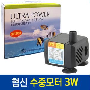 협신 3w 미니 수중 모터 SP-300/ 수족관 어항 용품 펌프 에어 여과기 분수 환수 구피 거북이 청소 물갈이