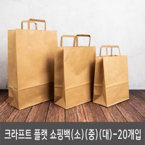 크라프트 플랫 쇼핑백 종이 쇼핑백 3가지 사이즈별 20개입