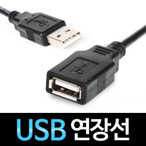 [무료택배]USB 연장선 케이블/1~10M/노이즈필터/마우스 키보드 프린터 케이블연장 데이터전송 충전가능