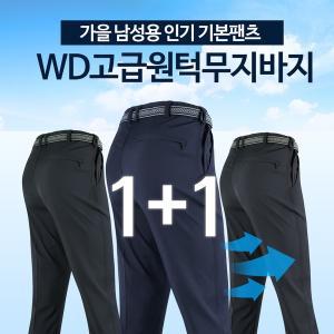 WD고급원턱무지바지 1+1 봄 가을 남성용 등산복 작업복 빅사이즈 아웃도어 단