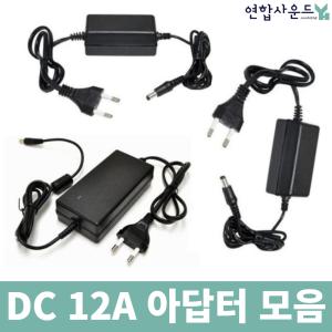 DC 12V 어답터 1A 2A 5A 모음 모니터 아답터