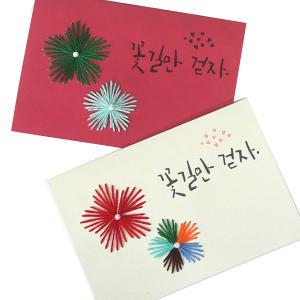 페이퍼자수 카드만들기-꽃길/ 십자수 카드 만들기 DIY 감사 입체 편지 엽서