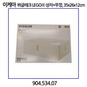 이케아 BYGGLEK 뷔글레크 LEGO 상자+뚜껑, 화이트 35x26x12cm