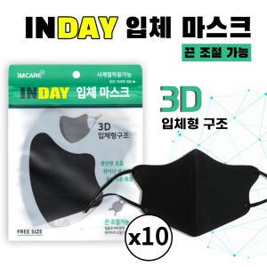 INDAY 3D 입체마스크/사계절용/끈조절가능/블랙(10매)