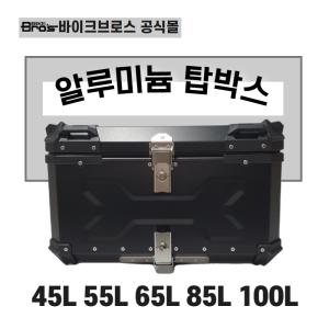 [바이크브로스몰]오토바이 바이크 알루미늄 탑박스  배달대행 탑박스 스쿠터 배달통 45L 55L 65L 85L 100L