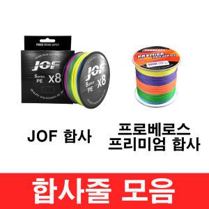 합사줄 모음전 JOF 8합사 8x(100M 300M) / 4시리즈 오색합사줄(300M)