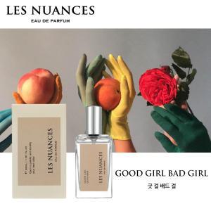 레뉘앙스 굿 걸 배드 걸 니치향수 30ml EDP