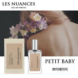 레뉘앙스 쁘띠베이비 니치향수 30ml EDP