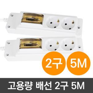 국산 현대 배선 고용량 2구 멀티탭 5M