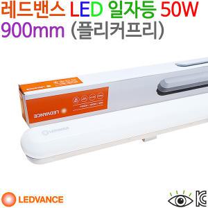 레드밴스 LED 일자등 50W 900mm (플리커프리) KC인증