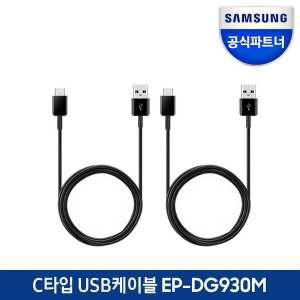 [삼성] C타입 고속충전 케이블 2개, 1팩 EP-DG930M (1.5m)