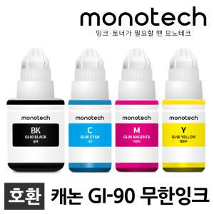 캐논 프린터 재생잉크 GI-90 G5090 G5092 G6090 G6091 G7090 G7091 G7092 GM2090 GM4090 GI90 무한 리필