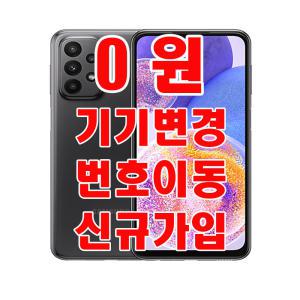 SK 갤럭시A23 무료폰 기기변경