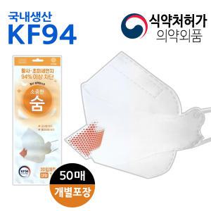 소중한 숨 KF94 황사 방역마스크 대형 - 화이트 50매 /국내생산/개별포장/비말차단