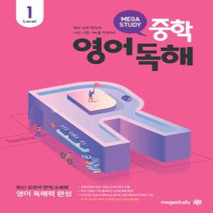 [카드10%] 메가스터디 중학 영어 독해 - Level 1