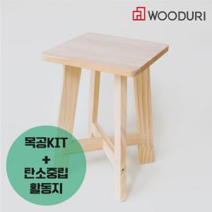 우드리 탄소중립 목공체험 뽀빠이 DIY 원목의자 사각형